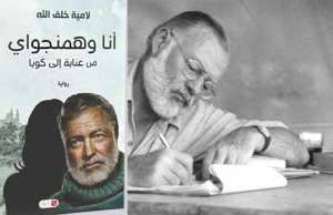 Hemingway, de Annaba à Cuba- 1er Roman de Lamia Khalfallah -