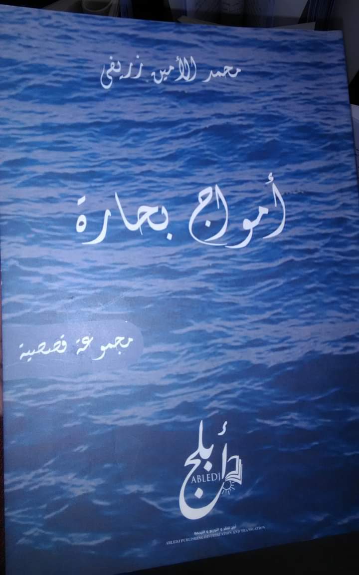 كتاب أمواج بحارة