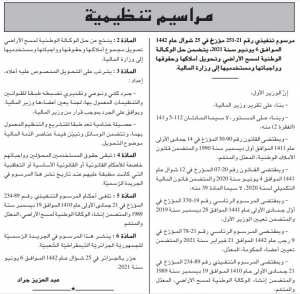 الوكالة الوطنية لمسح الأراضي تحويل أملاكها وحقوقها ومستخدميها إلى وزارة المالية