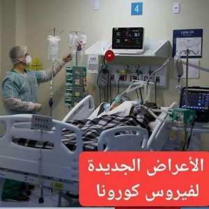 أعراض الموجة الجديدة لفيروس كورونا عافاكم الله ويا من مرضتم فشافاكم، ولا يسعني الا الترحم عليكم يا من توفاكم.