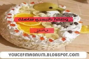 وصفة باتيسري مكتوبة و مصورة