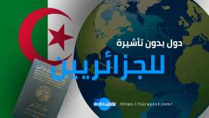دول بدون فيزا للجزائريين 2021 .. العدد أصبح الآن 52 دولة بعد اعفاء عمان للجزائريين من التأشيرة