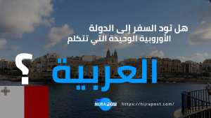كيفية السفر الى الدولة الوحيدة في الاتحاد الأوروبي التي يتكلم شعبها العربية (فيزا سياحية)