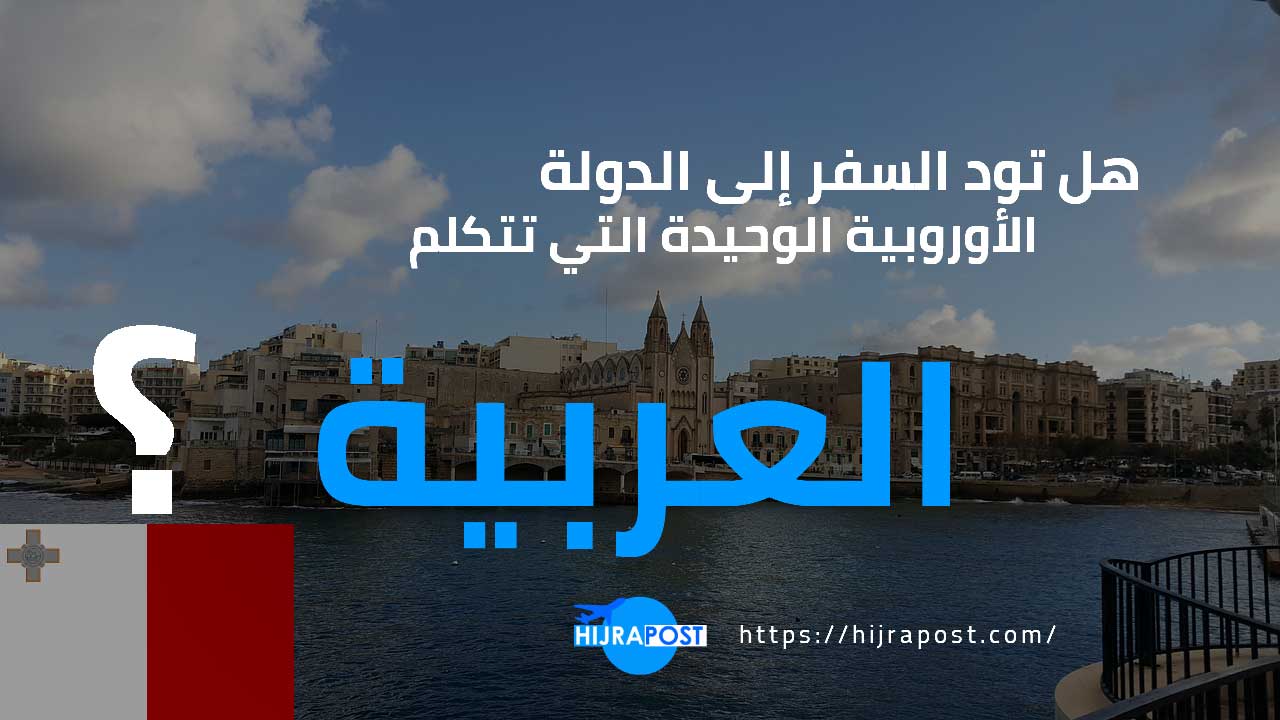 كيفية السفر الى الدولة الوحيدة في الاتحاد الأوروبي التي يتكلم شعبها العربية (فيزا سياحية)