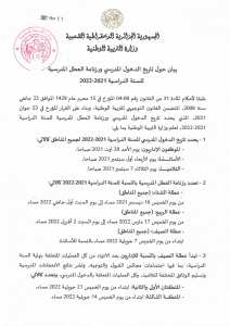 رزنامة العطــــــل المدرسية 2021/2022 جديـــــــــد