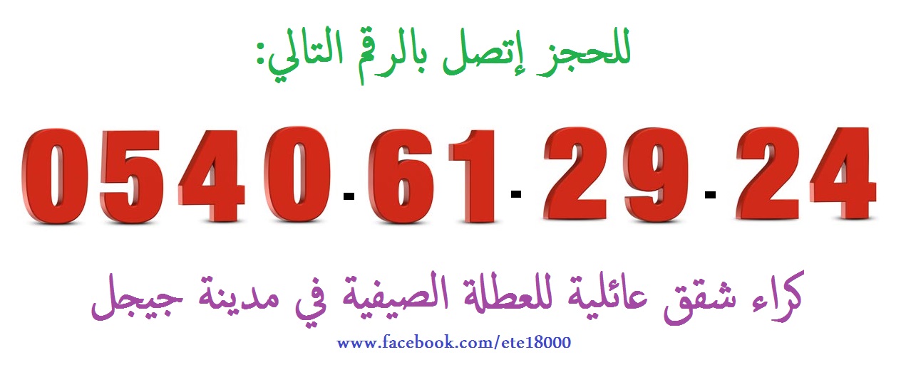 تأجير منازل للعطلات في مدينة جيجل