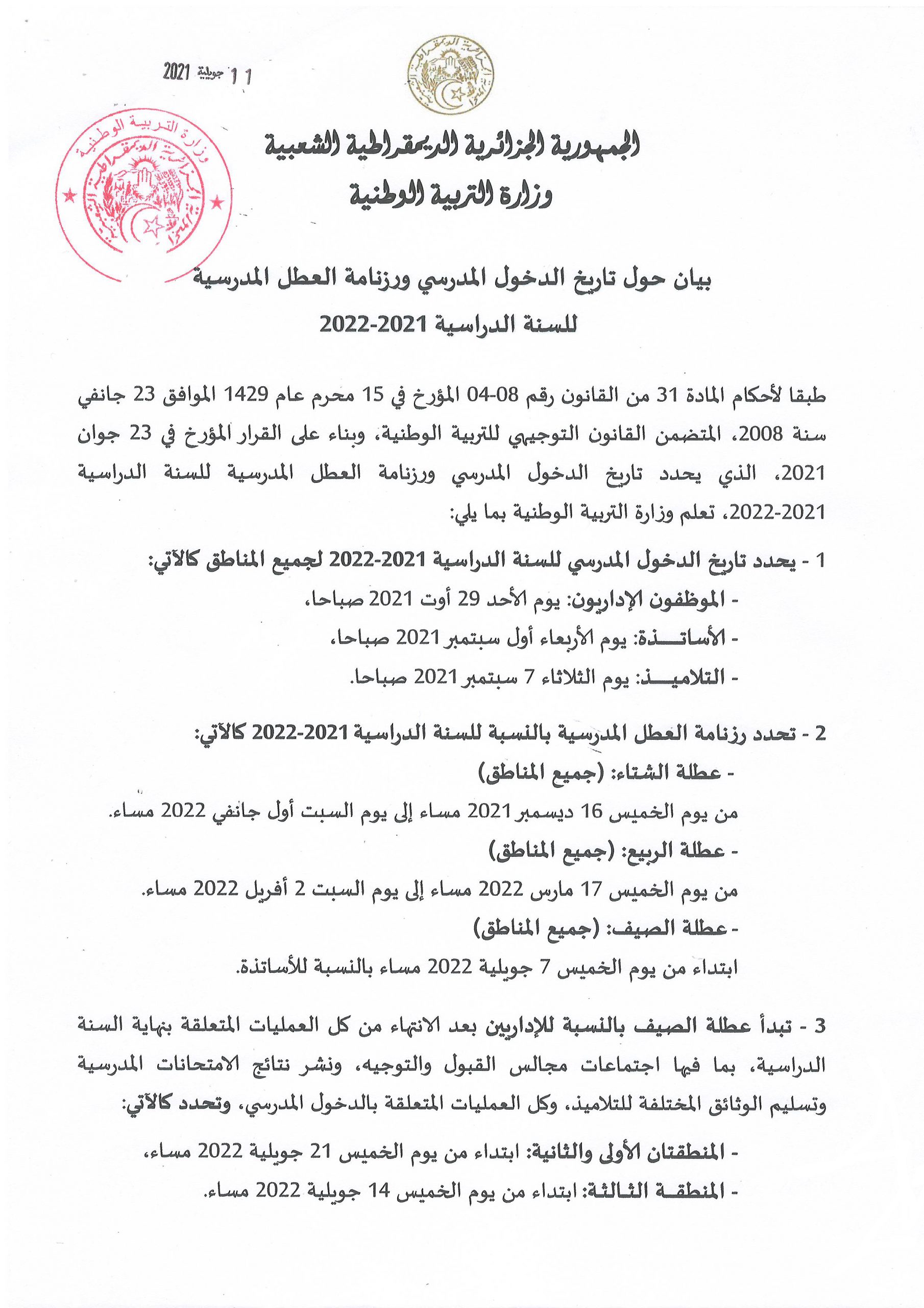 رزنامة العطــــــل المدرسية 2021/2022 جديـــــــــد