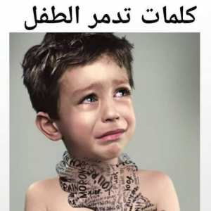 كلمات_تدمر_الطفل