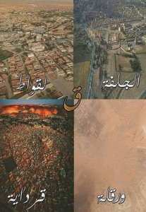 القاف في منطوق لغة العرب القديمة.... لماذا تقلب قبائل بني هلال الغين قافا؟