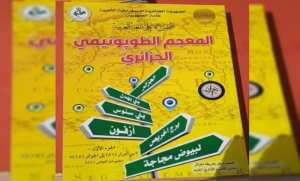 Parution du volume II du Dictionnaire de toponymie algérienne des lieux habités