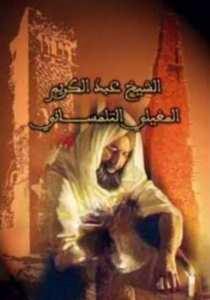 Biographie de Cheikh Abdelkrim El Maghili :