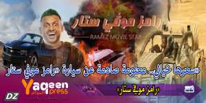 الثقافة سعرها خيالي.. معلومة صادمة عن سيارة «رامز موفي ستار»