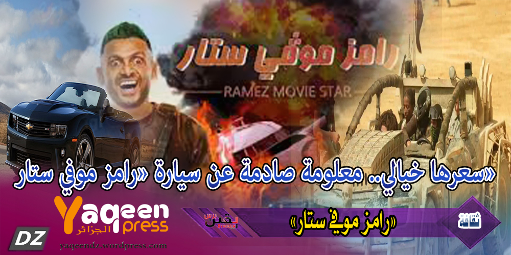 الثقافة سعرها خيالي.. معلومة صادمة عن سيارة «رامز موفي ستار»