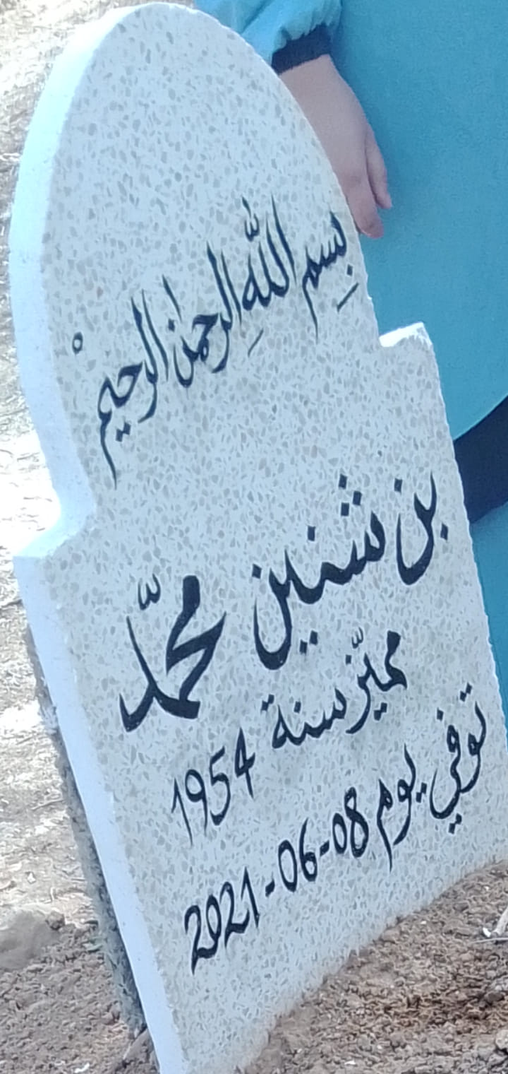 ذكرى وفاة محمد بن شنين