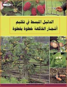 كتاب : الدليل المبسط في تقليم أشجار الفاكهة خطوة بخطوة