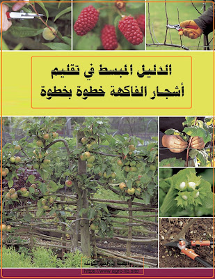 كتاب : الدليل المبسط في تقليم أشجار الفاكهة خطوة بخطوة