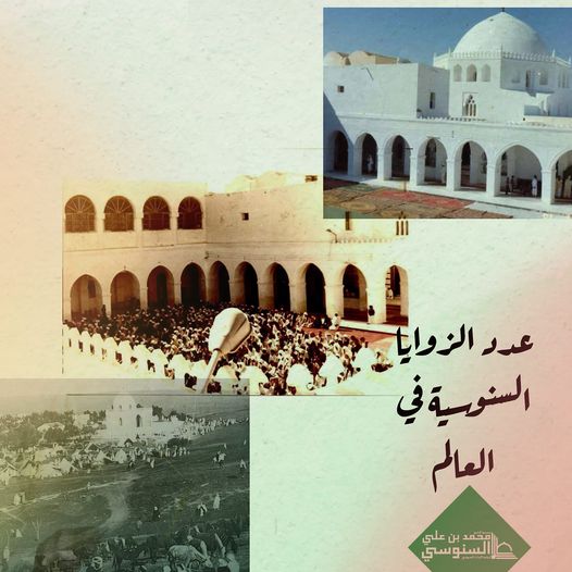 الزوايا السنوسية في العالم