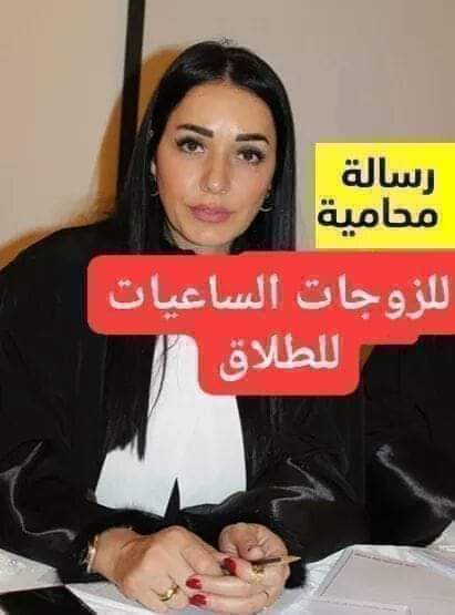 #منقول ⭕👈رسالة من #محامية : للزوجات الساعيات الى الطلاق ،،،،