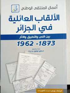 أنموذج الملتقيات الجادة (قراءة في أعمال ملتقى الألقاب العائلية في الجزائر):