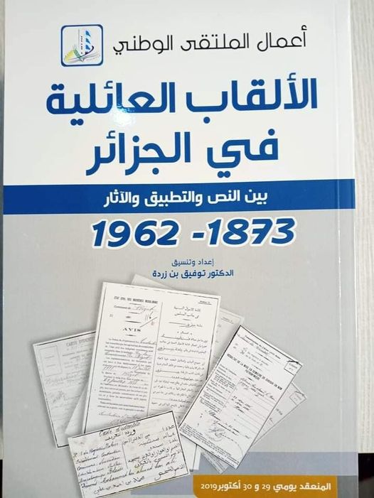 أنموذج الملتقيات الجادة (قراءة في أعمال ملتقى الألقاب العائلية في الجزائر):