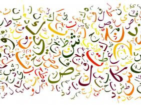 L’Arabe, une langue magnifique !!!