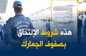 شروط مسابقة الجمارك  لجميع المستويات