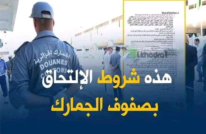 شروط مسابقة الجمارك  لجميع المستويات
