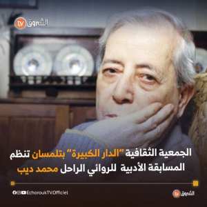 جائزة #محمد_ديب_للأدب في دورتها الثامنة..