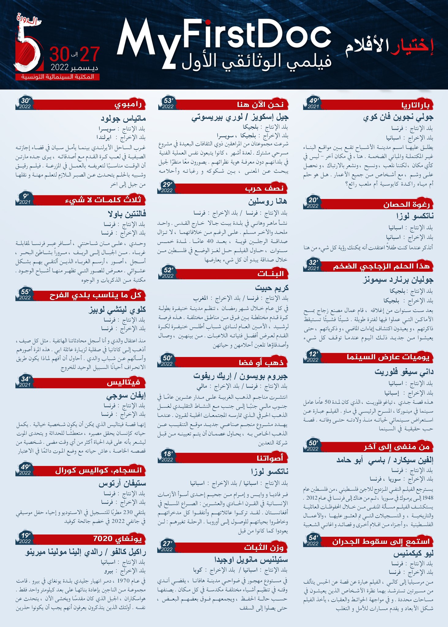 الدورة الخامسة من مهرجان فيلمي الوثائقي الأول   من27 إلى 30 ديسمبر 2022