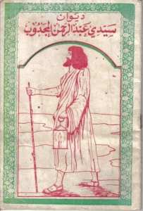 عبد الرحمان المجذوب...شافوني اكْحَلْ مْغَلَّفْ --يَحَّسْبو ما فِيَّ ذْخيرة