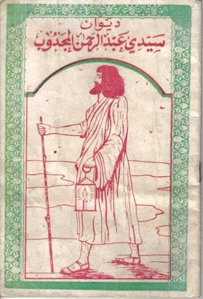 عبد الرحمان المجذوب...شافوني اكْحَلْ مْغَلَّفْ --يَحَّسْبو ما فِيَّ ذْخيرة