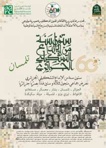 Tlemcen : Panorama de la création picturale algérienne