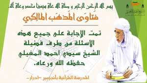 تمت الإجابة على جميع هذه الأسئلة من طرف فضيلة الشيخ سيدي احمد المغيلي حفظه الله ورعاه.