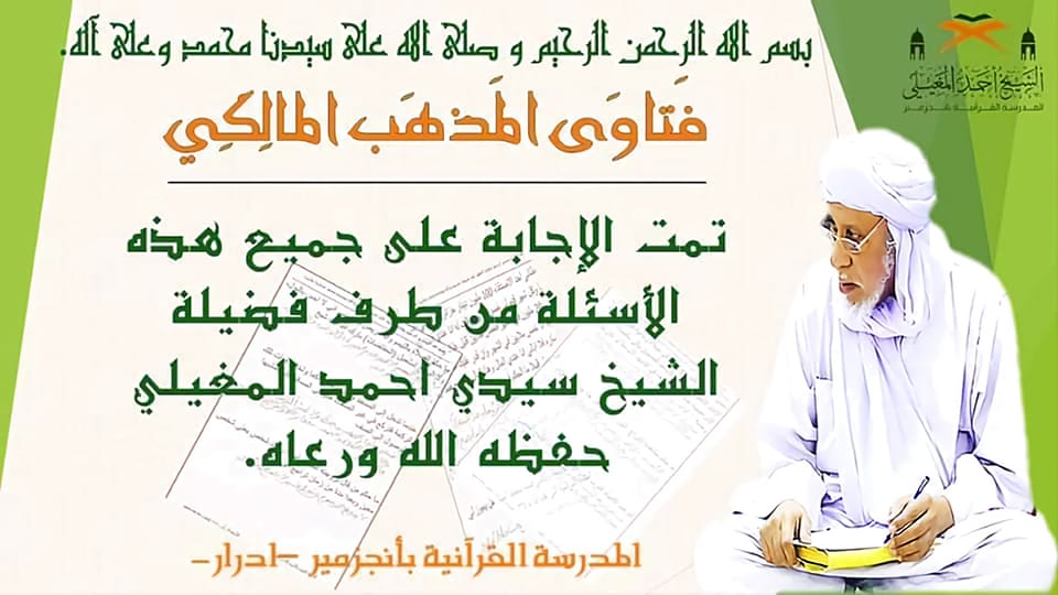 تمت الإجابة على جميع هذه الأسئلة من طرف فضيلة الشيخ سيدي احمد المغيلي حفظه الله ورعاه.