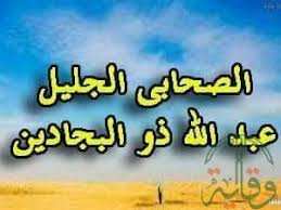 من هو ذو البجادين ؟