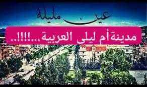 La ville d'Aïn M'lila du nom de Oum Laila al-Hilaliya