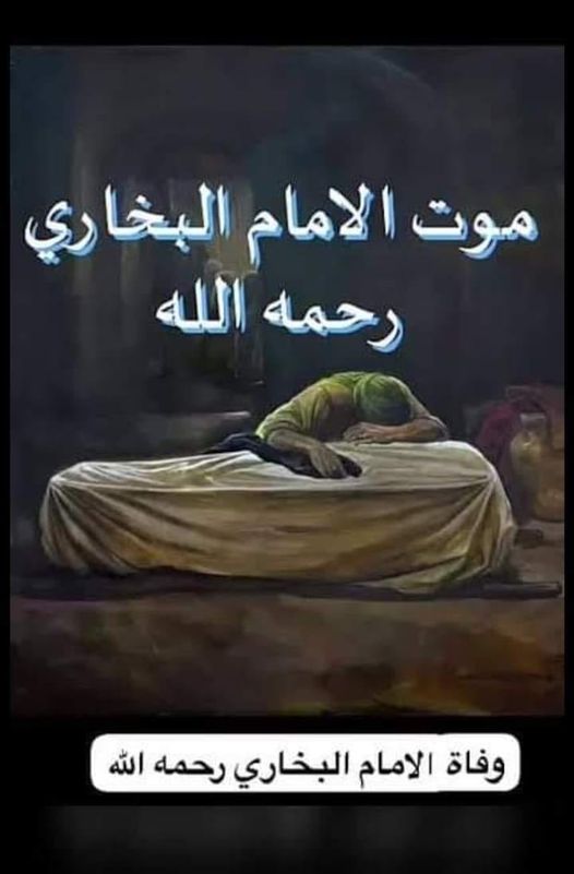 كيف مات الإمام البخاري ؟!