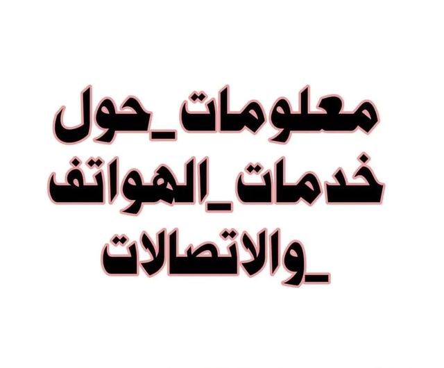 #معلومات_حول_خدمات_الهواتف_والاتصالات