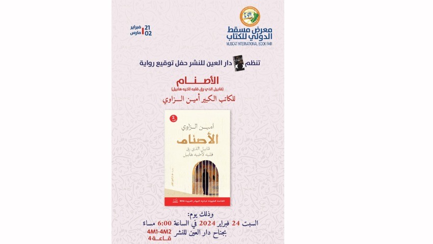 Invité à Oman Amin Zaoui signe «Al Asnam» à Mascate