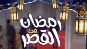 Ouverture lundi de la foire  Ramadhan au Palais  avec la participation de plus de 90 exposants