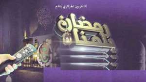 Grille des programmes «ramadanesques» de L’Etablissement Public de Télévision Aux bons goûts de la famille algérienne