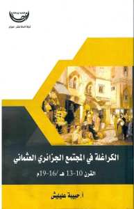 الكراغلة في المجتمع الجزائري العثماني القرن 10-13هـ/16-19م