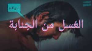 ﻃﺮﻳﻘﺔ ﻏﺴﻞ ﺍﻟﺠﻨﺎبة *