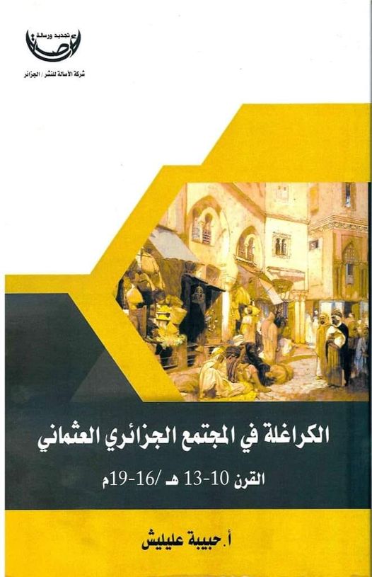 الكراغلة في المجتمع الجزائري العثماني القرن 10-13هـ/16-19م