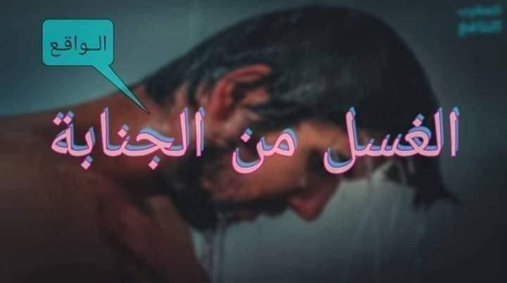 ﻃﺮﻳﻘﺔ ﻏﺴﻞ ﺍﻟﺠﻨﺎبة *