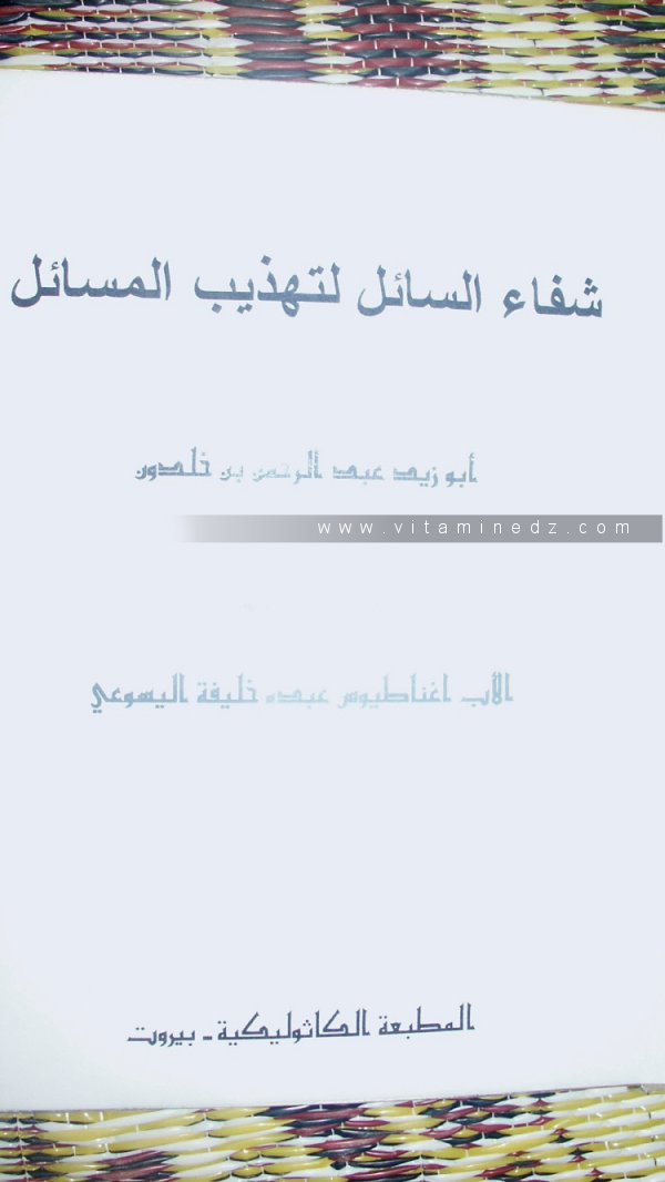 عبد الرحمن بن خلدون 1332-1406م ABDERRAHMANE IBN-KHALDOUN