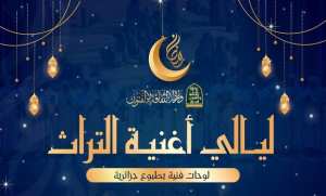 Clôture à Alger, des soirées des  Nuits de la chanson du patrimoine