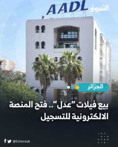 بيع فيلات “عدل”.. فتح المنصة الالكترونية للتسجيل