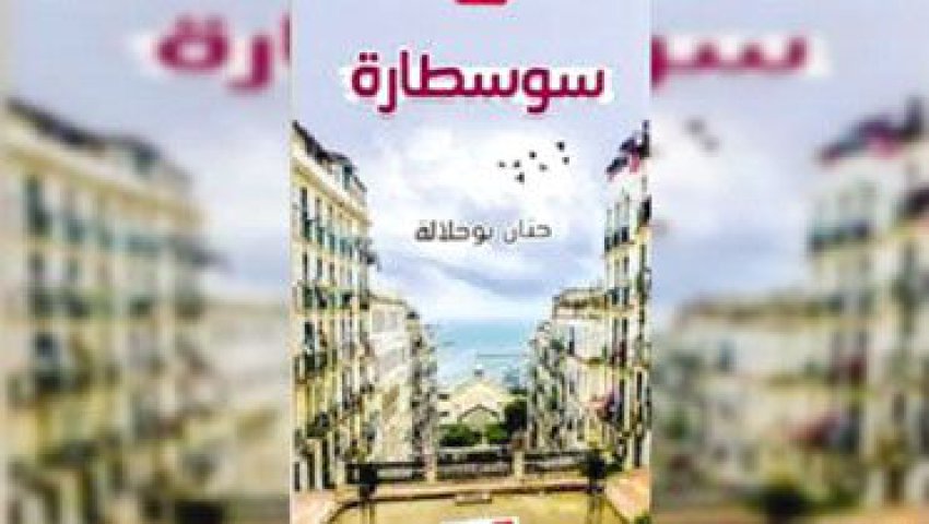 La métropole Alger et ses soucis scrutés dans le roman Soustara