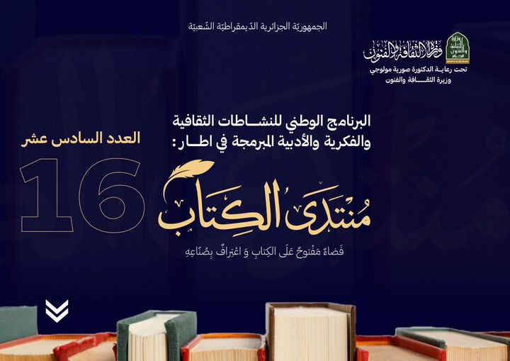 بَرنامج النشاطات الثقافية الفكرية والأدبية المسجلة في إطار